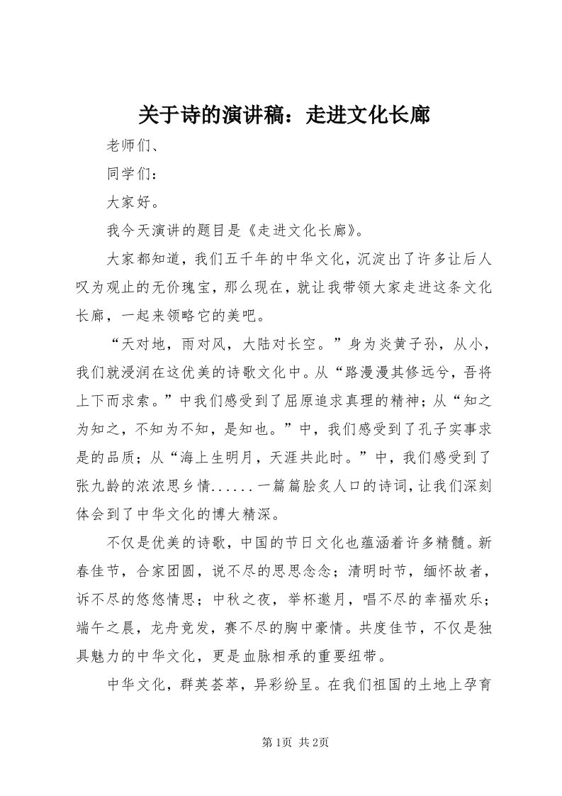 3关于诗的演讲稿：走进文化长廊