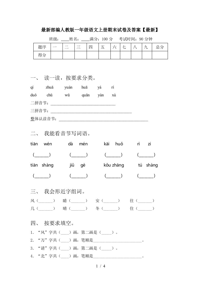 最新部编人教版一年级语文上册期末试卷及答案【最新】