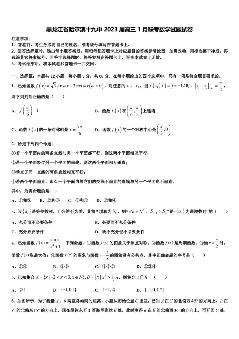 黑龙江省哈尔滨十九中2023届高三1月联考数学试题试卷含解析