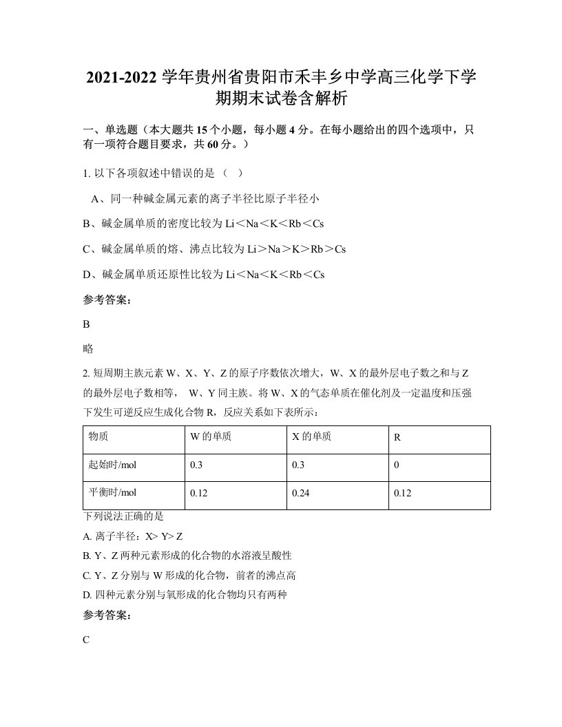 2021-2022学年贵州省贵阳市禾丰乡中学高三化学下学期期末试卷含解析