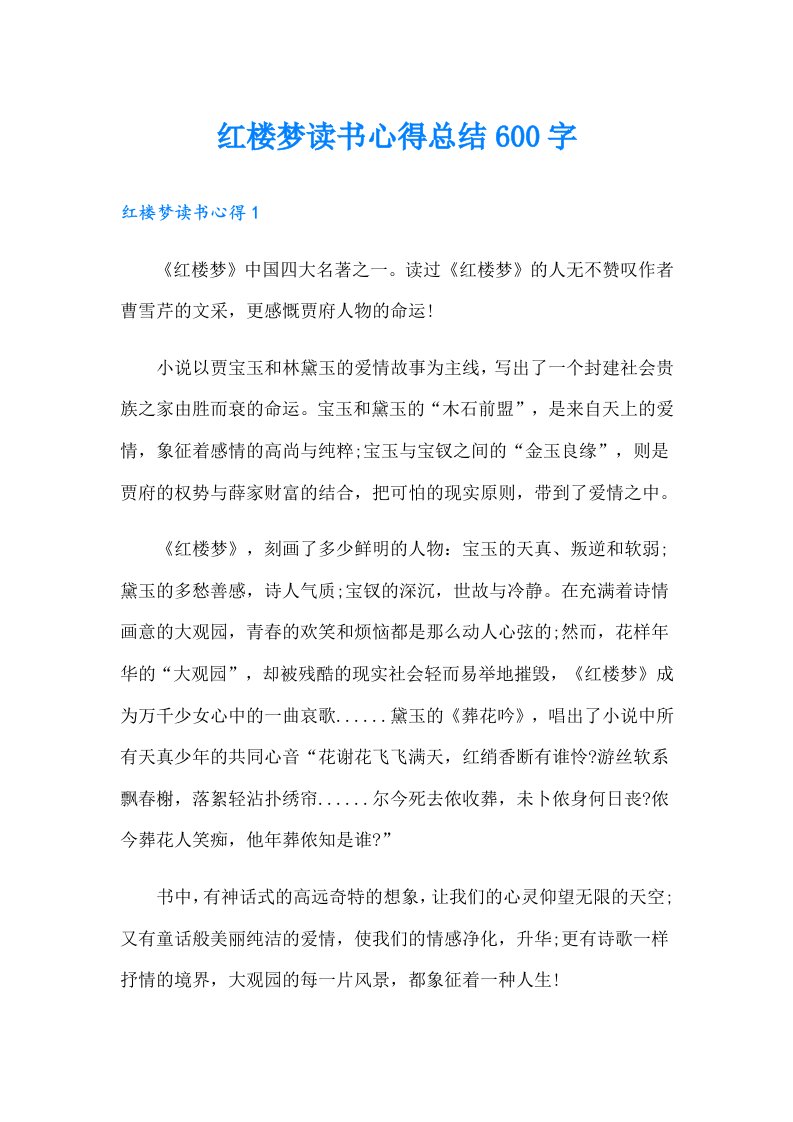 红楼梦读书心得总结600字