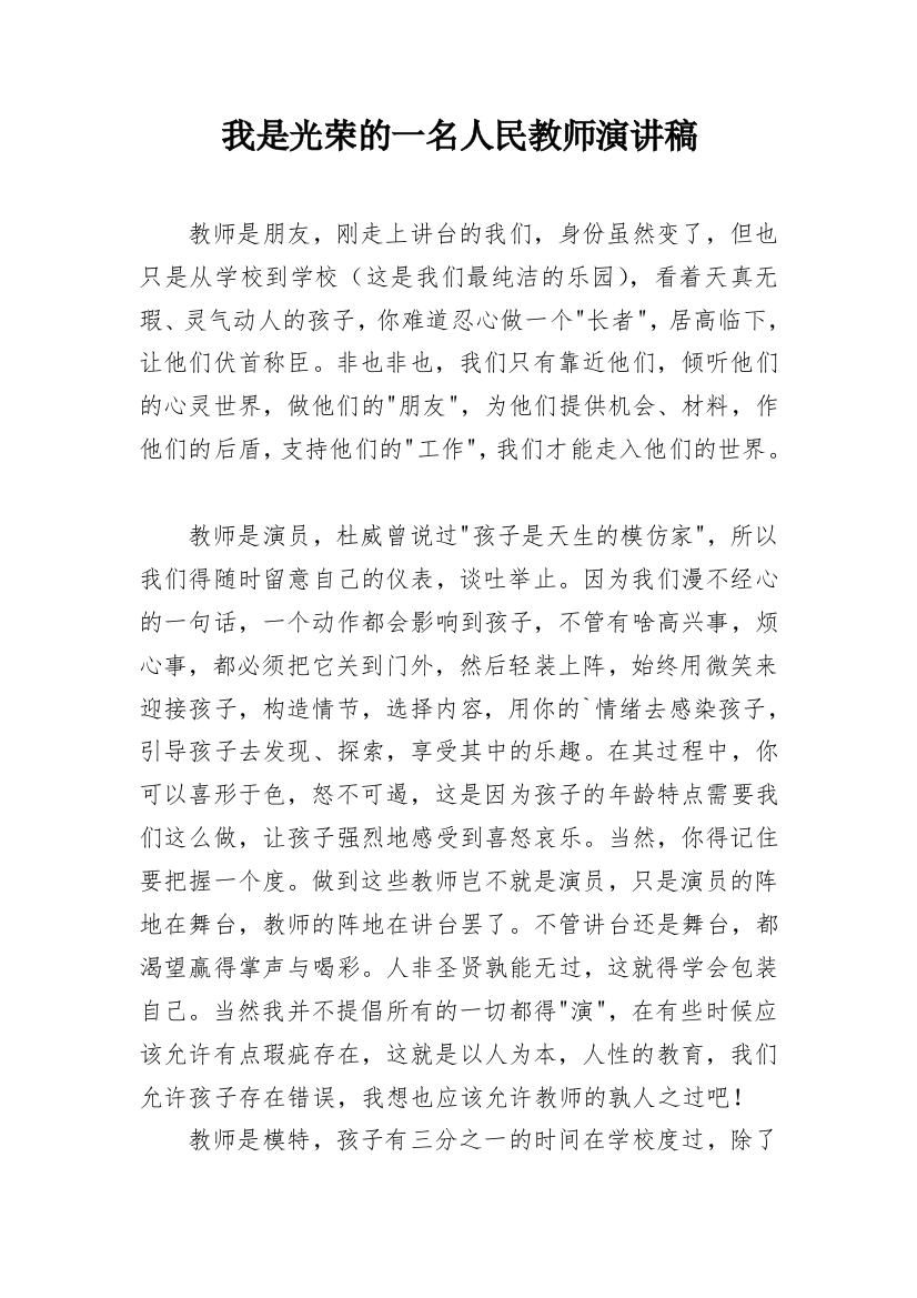 我是光荣的一名人民教师演讲稿