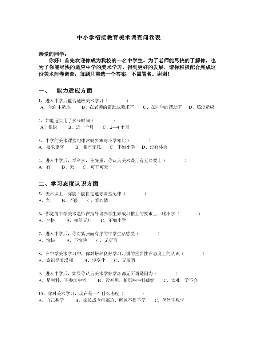 中小学衔接教育美术调查问卷表