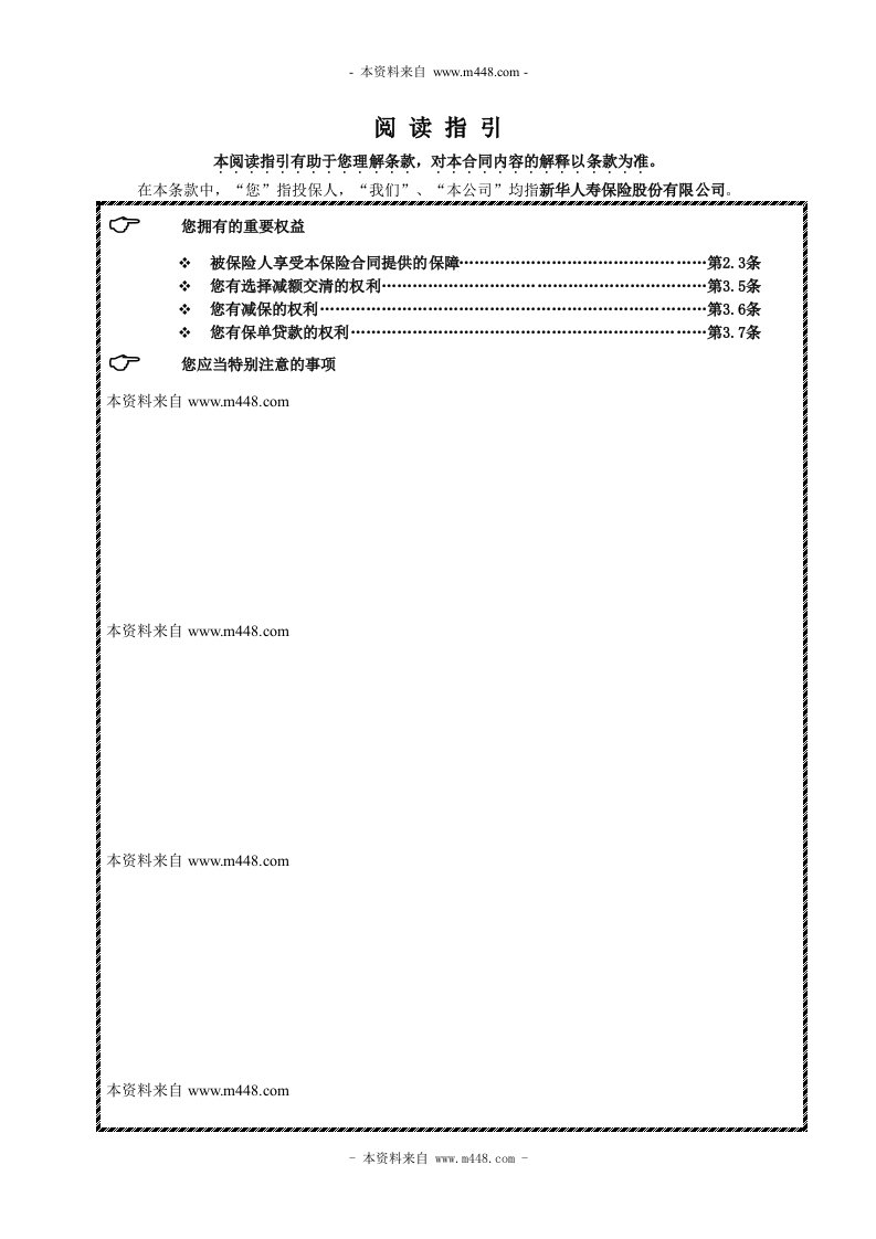 新华康爱无忧两全保险条款DOC-新华保险