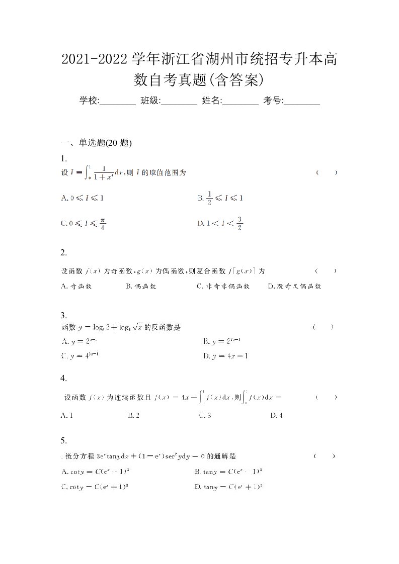 2021-2022学年浙江省湖州市统招专升本高数自考真题含答案