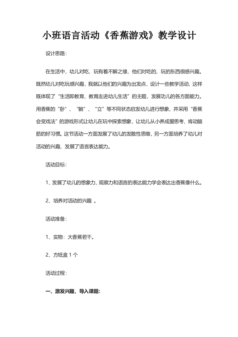 小班语言活动《香蕉游戏》教学设计