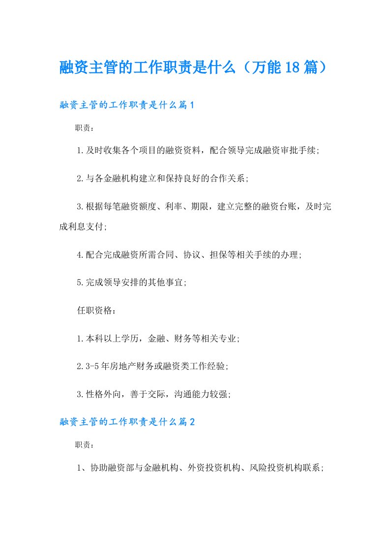 融资主管的工作职责是什么（万能18篇）