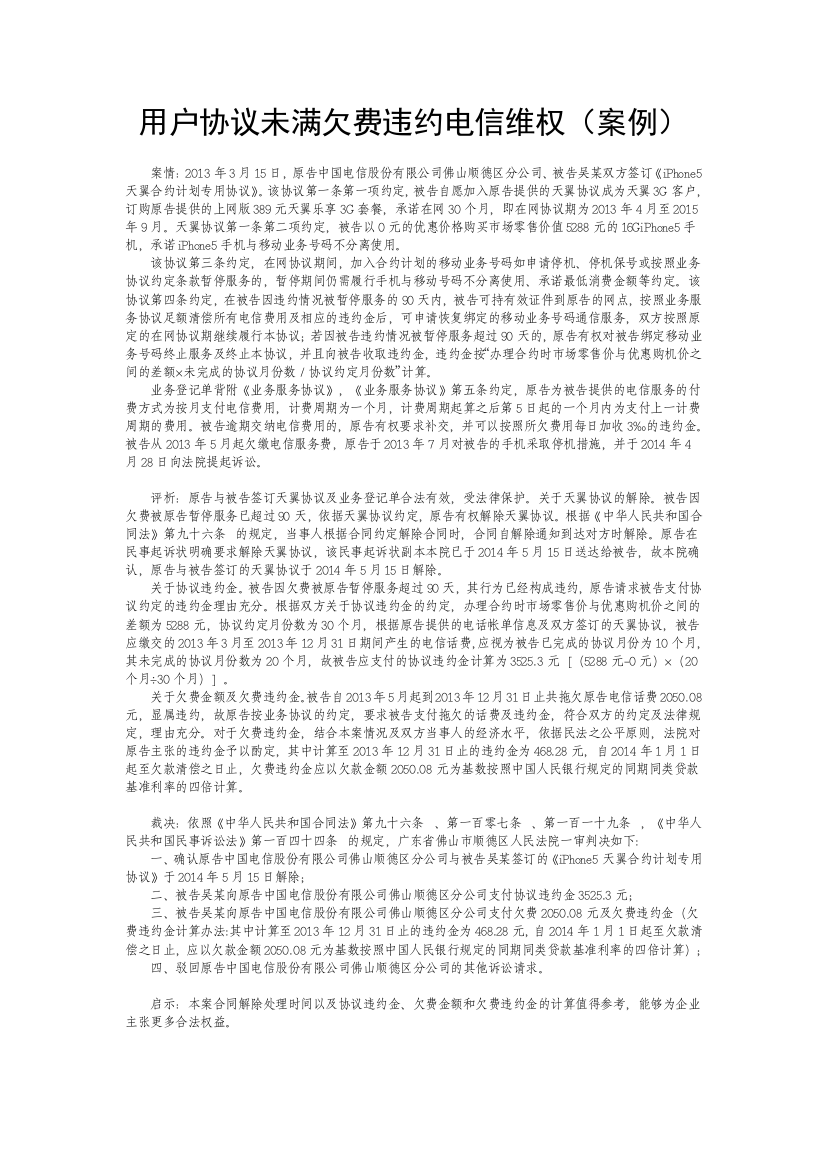 用户协议未满欠费违约电信维权(案例)