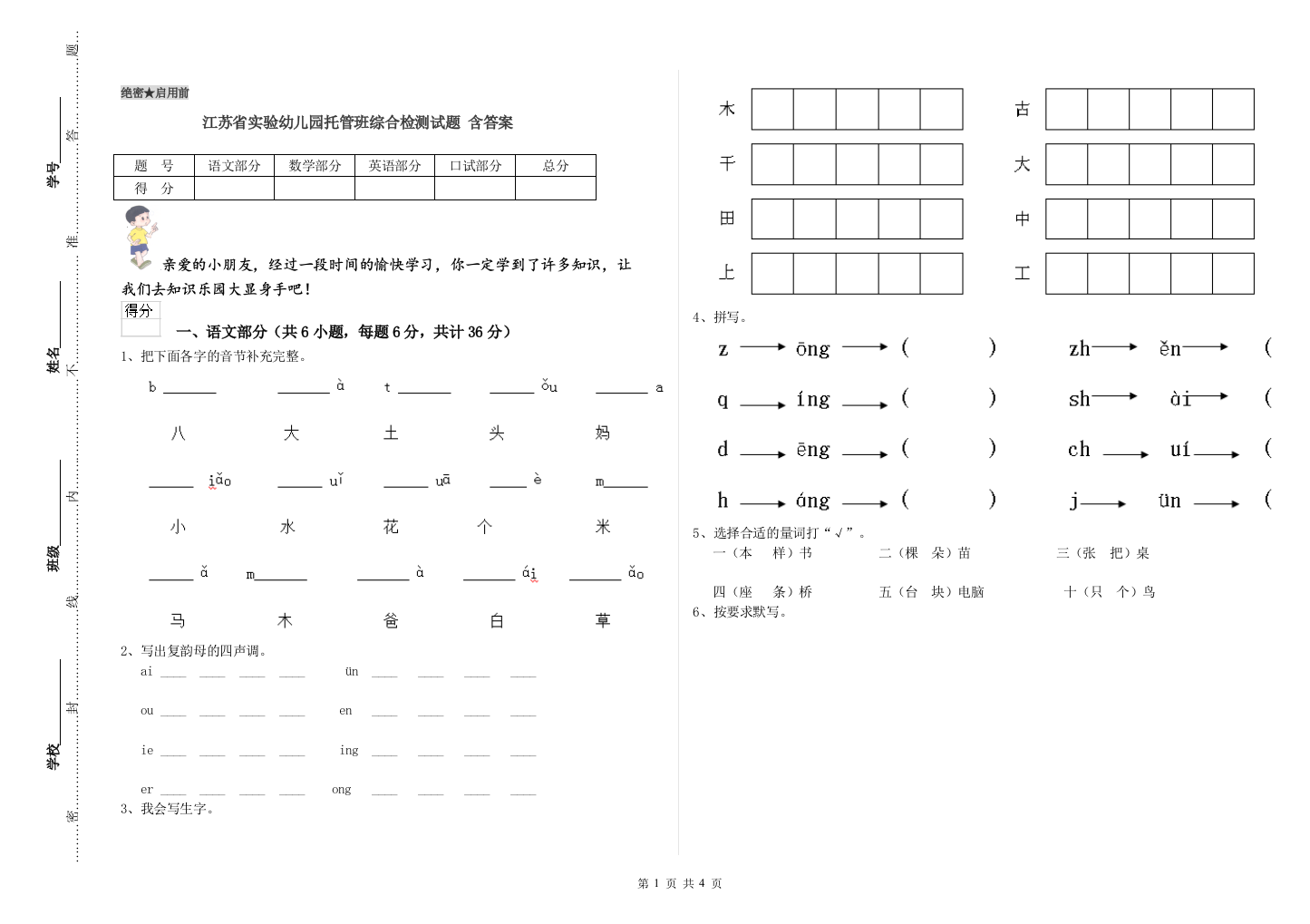 江苏省实验幼儿园托管班综合检测试题-含答案