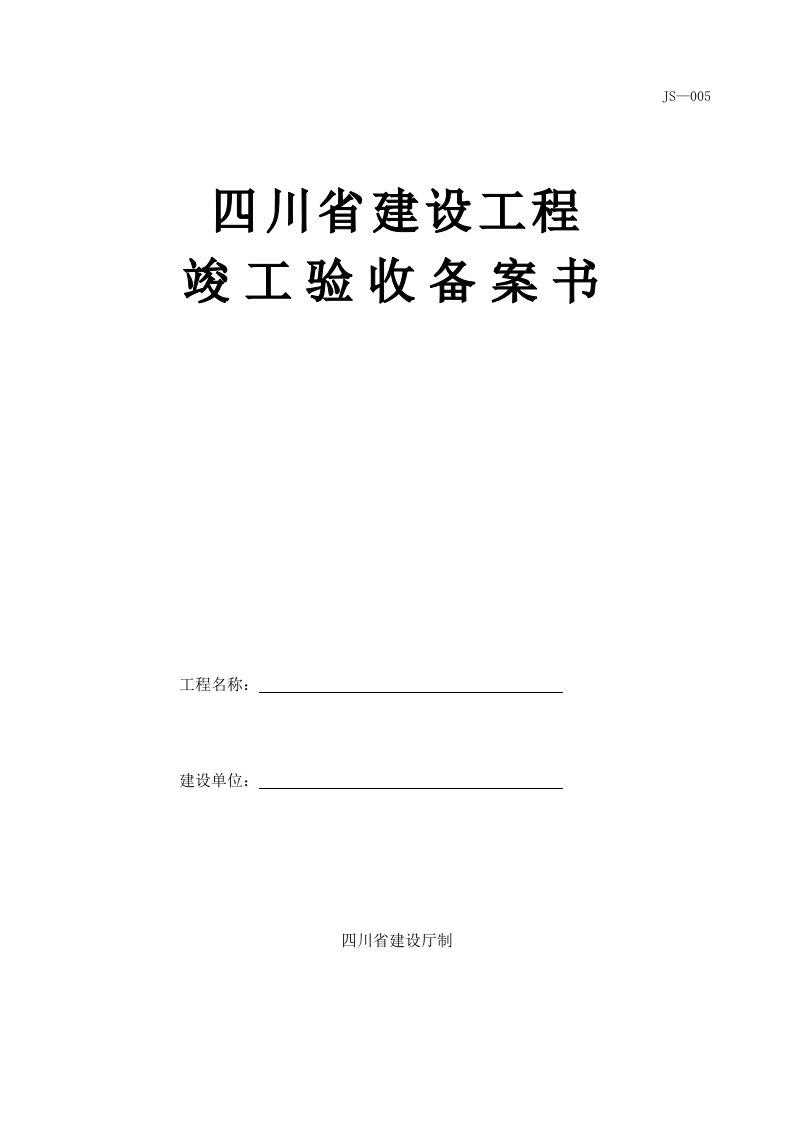 四川省建设工程竣工验收备案