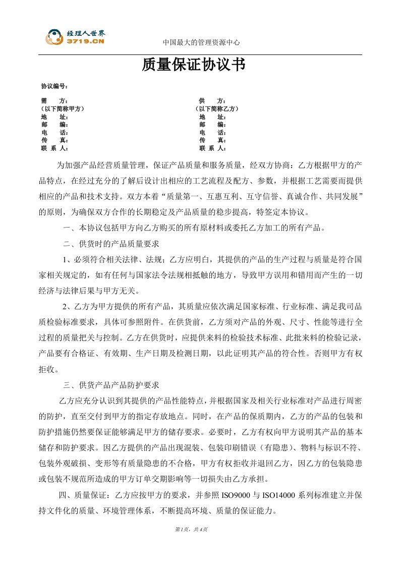 广东x生活用品制造有限公司质量保证协议书(doc)-品质管理