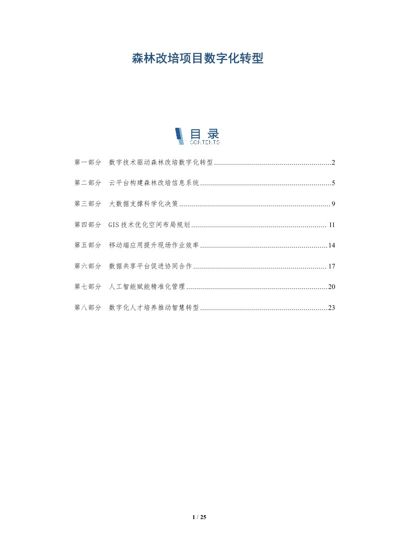 森林改培项目数字化转型