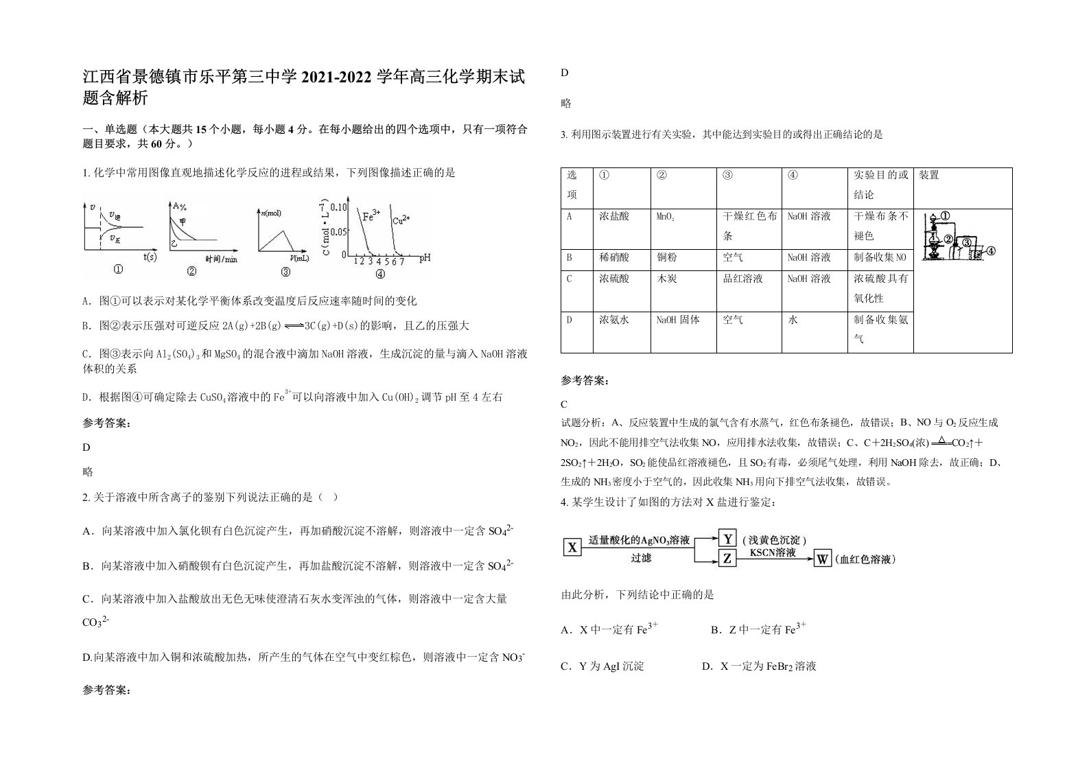 江西省景德镇市乐平第三中学2021-2022学年高三化学期末试题含解析