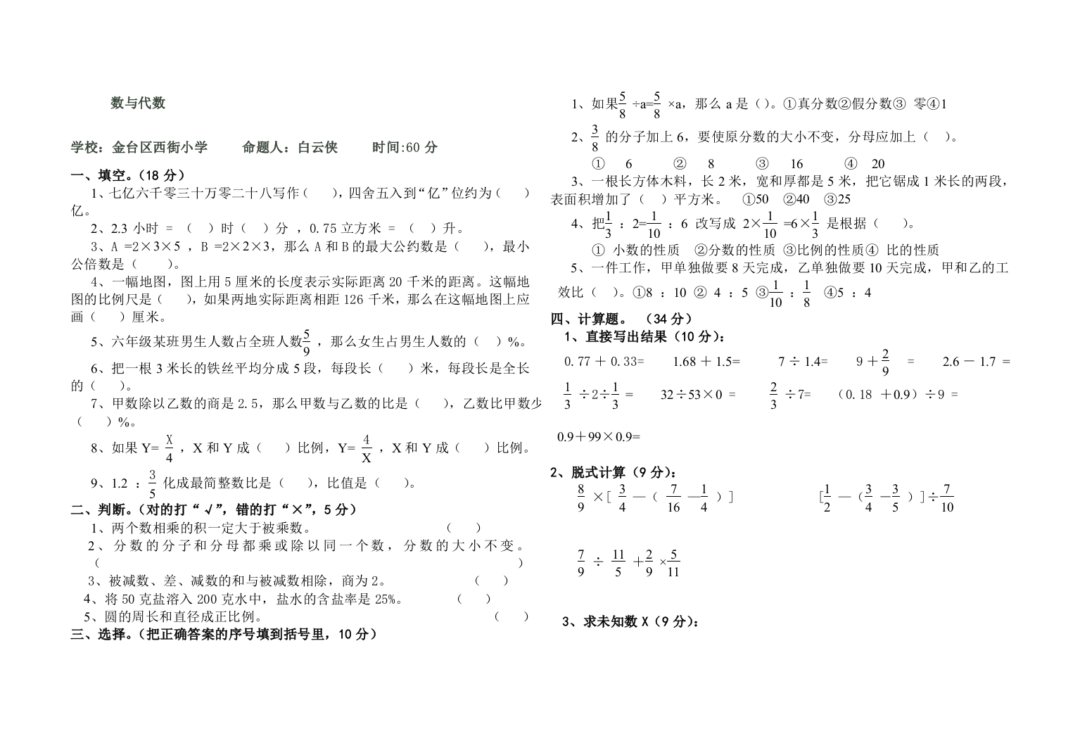 【小学中学教育精选】六年级数学下册数与代数检测题