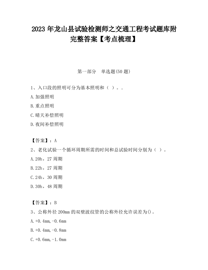 2023年龙山县试验检测师之交通工程考试题库附完整答案【考点梳理】