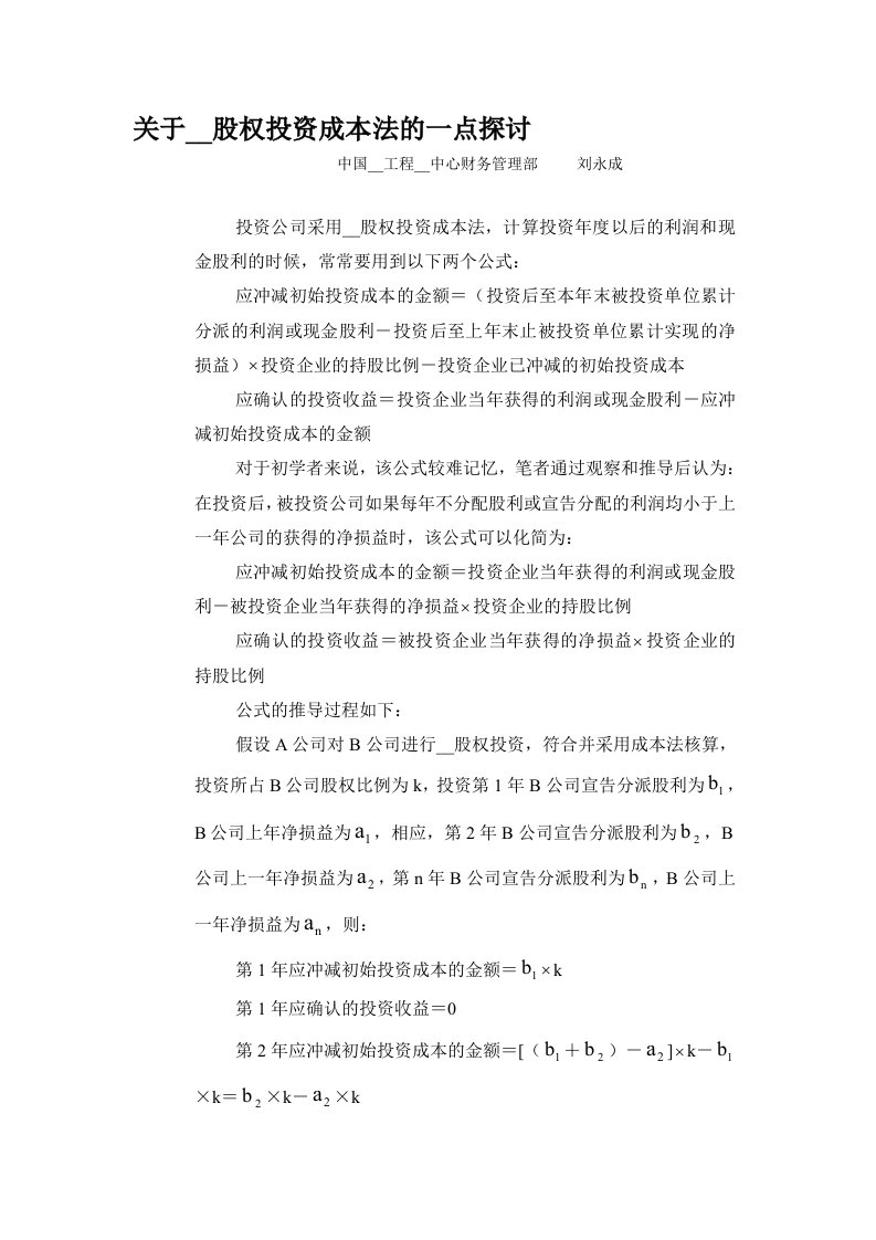 关于长期股权投资成本法的一点探讨