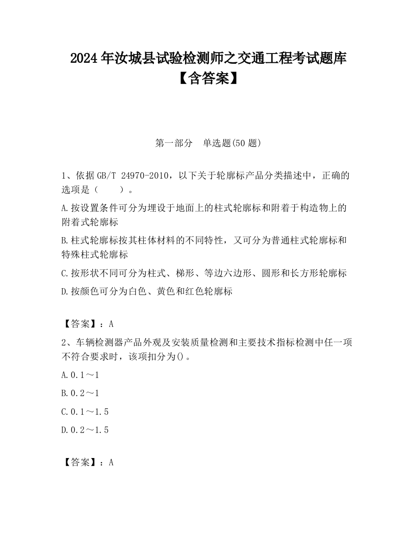 2024年汝城县试验检测师之交通工程考试题库【含答案】