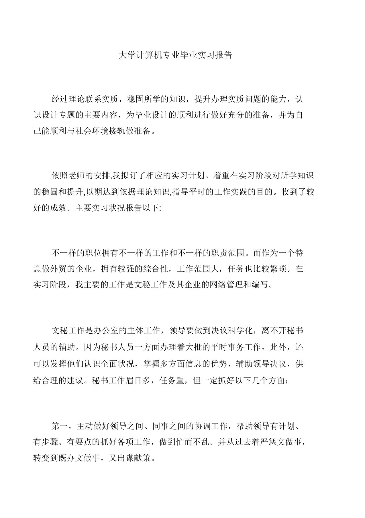 大学计算机专业毕业实习报告