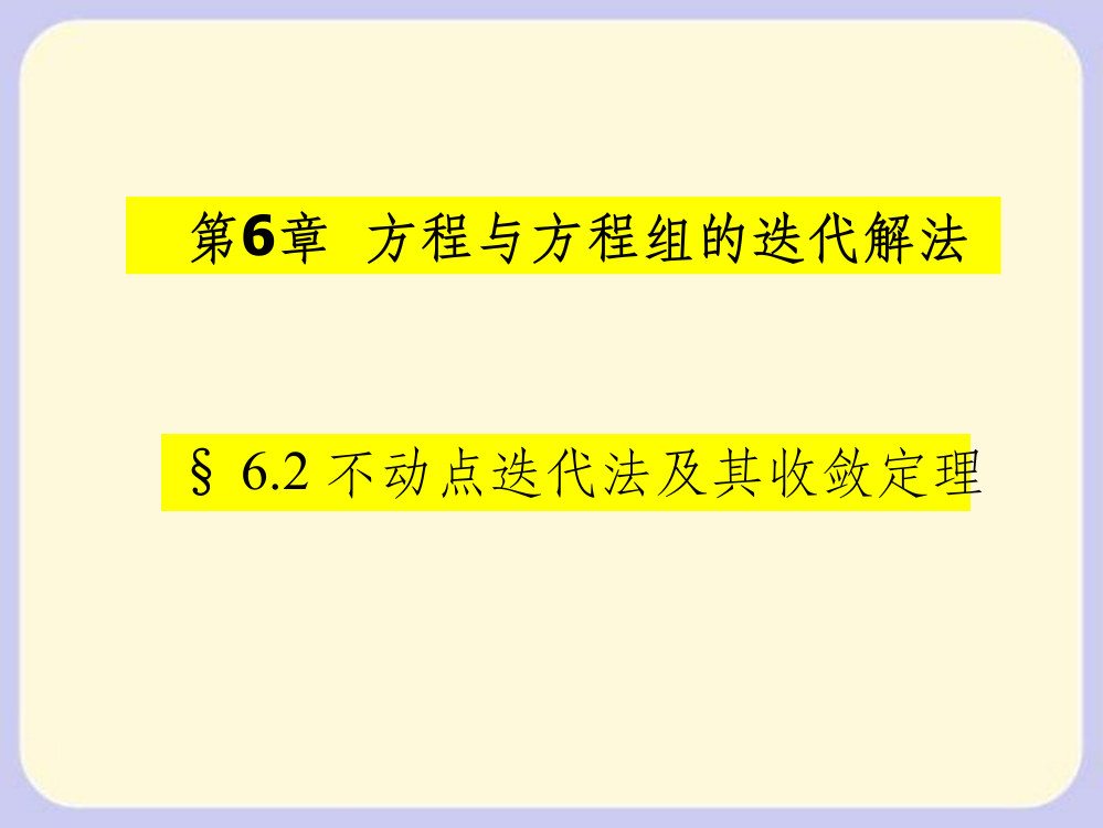 -不动点迭代法及其收敛定理ppt课件