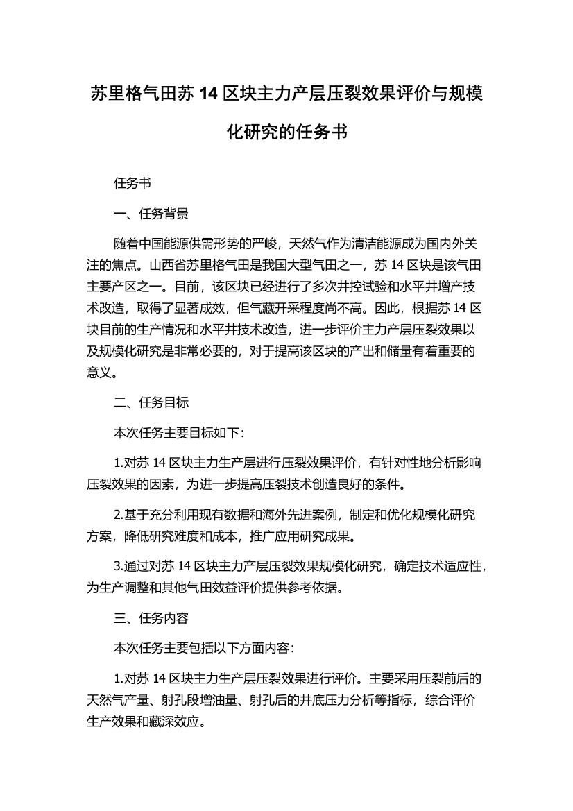 苏里格气田苏14区块主力产层压裂效果评价与规模化研究的任务书