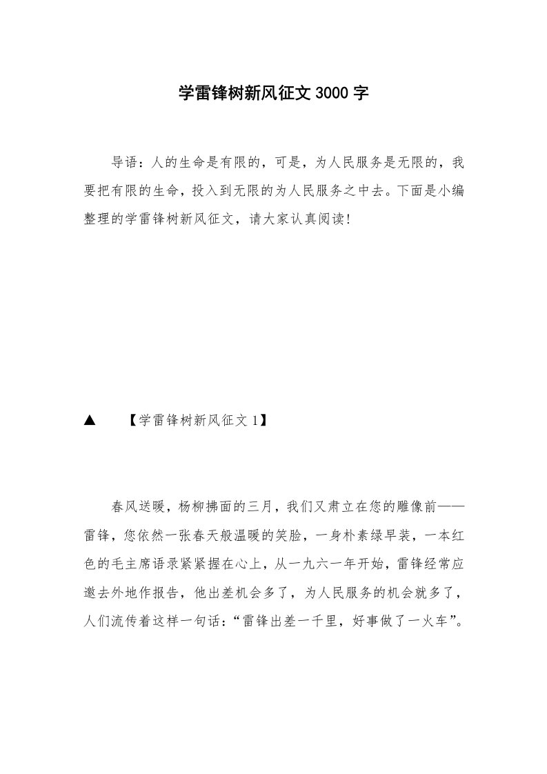 学雷锋树新风征文3000字