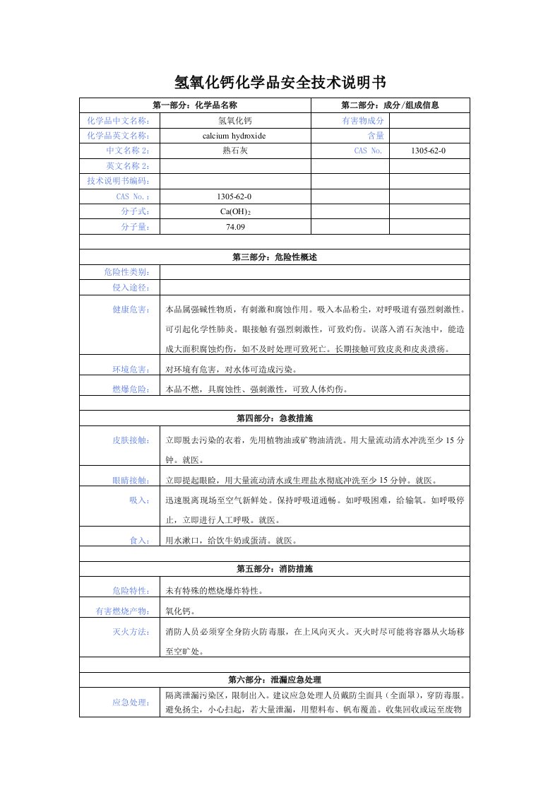 氢氧化钙化学品安全技术说明书