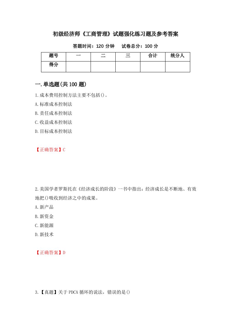 初级经济师工商管理试题强化练习题及参考答案36