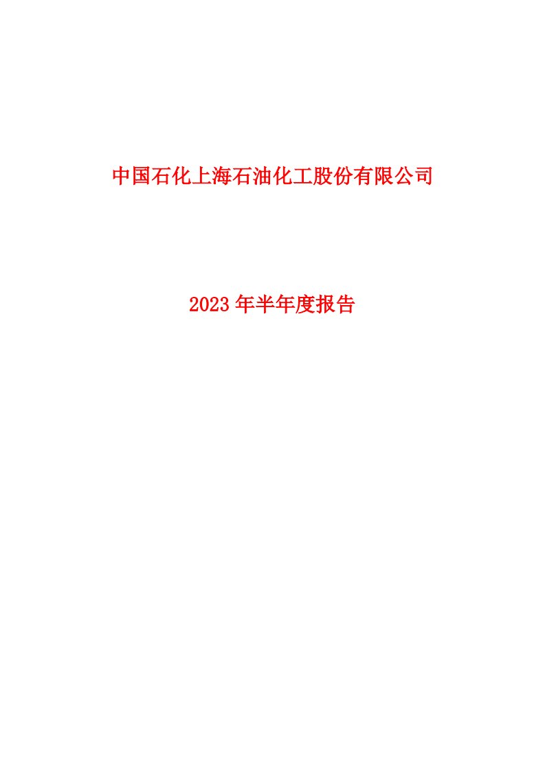 上交所-上海石化2023年半年度报告-20230823