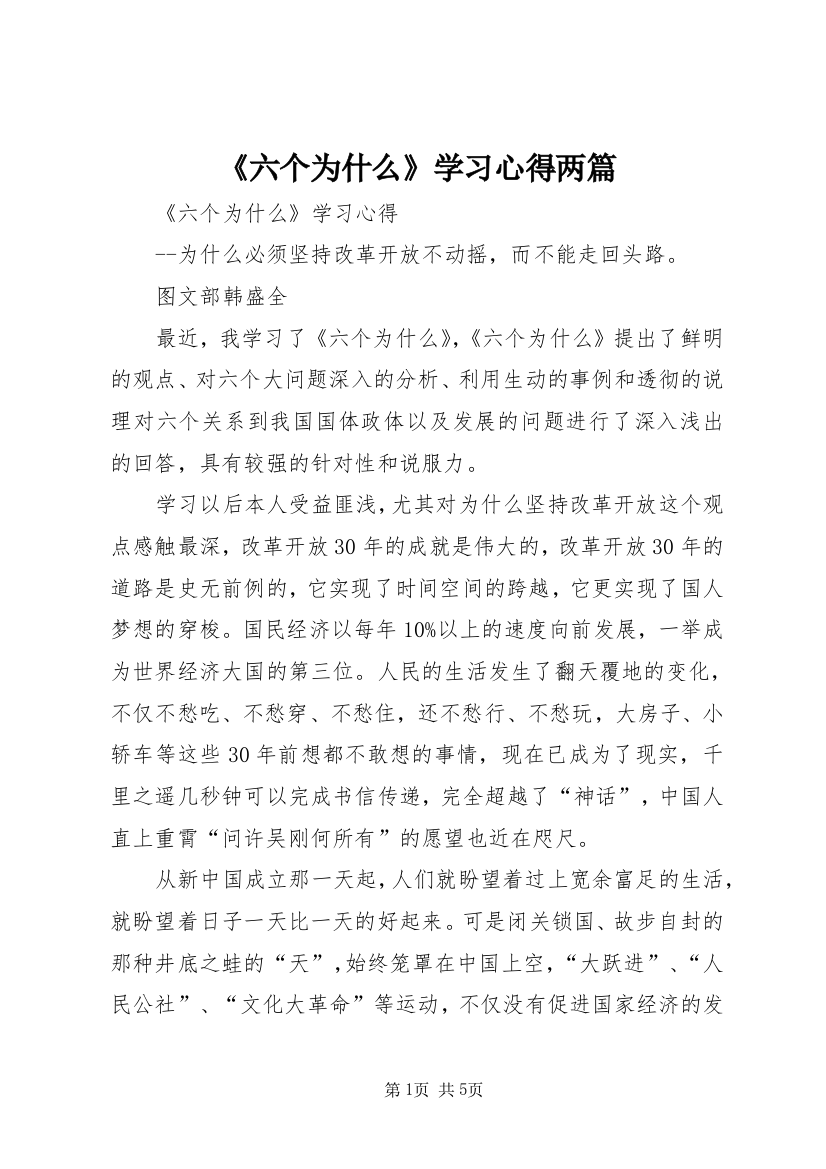 《六个为什么》学习心得两篇