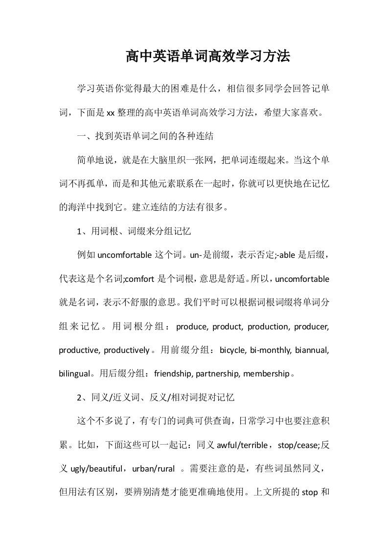 高中英语单词高效学习方法