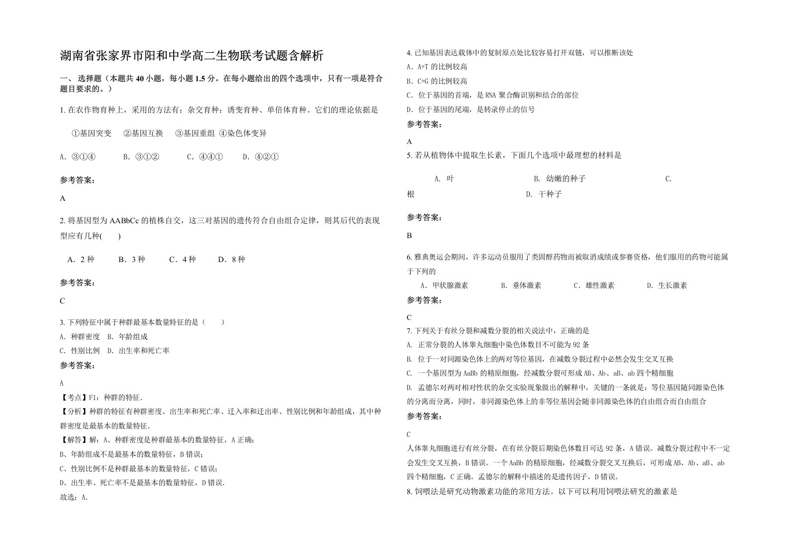 湖南省张家界市阳和中学高二生物联考试题含解析