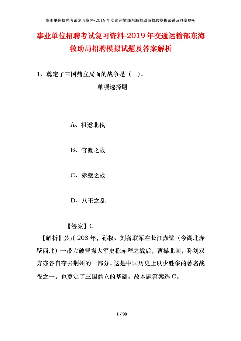 事业单位招聘考试复习资料-2019年交通运输部东海救助局招聘模拟试题及答案解析_1