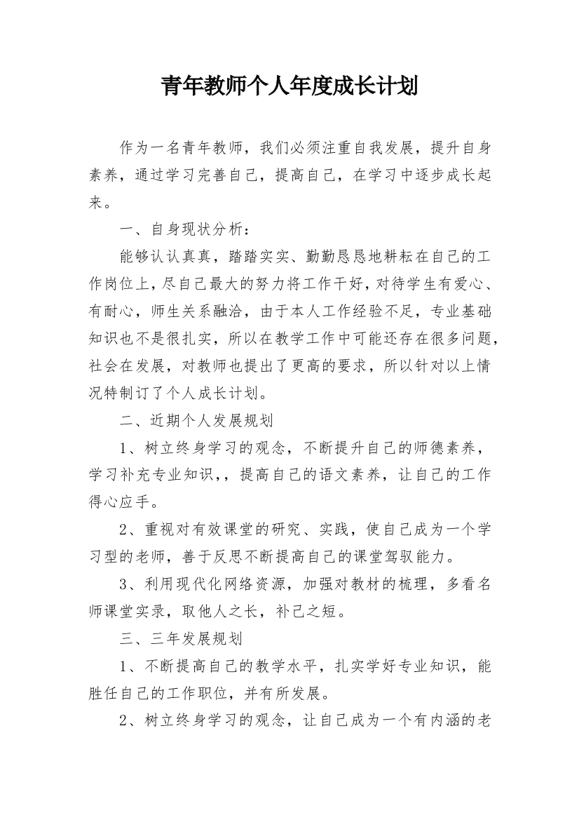 青年教师个人年度成长计划