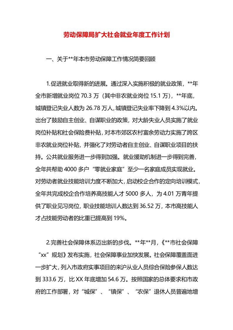 劳动保障局扩大社会就业年度工作计划