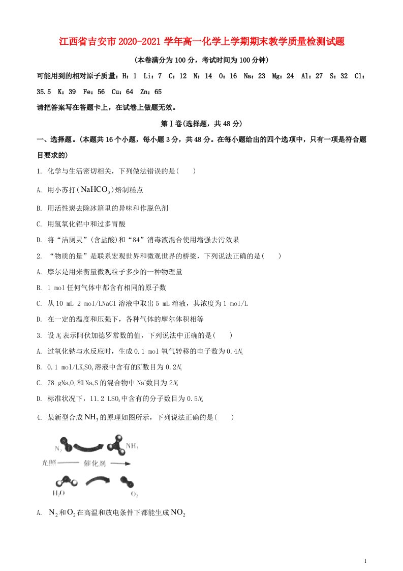 江西省吉安市2020_2021学年高一化学上学期期末教学质量检测试题