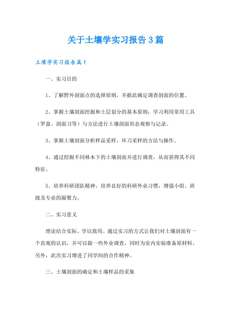 关于土壤学实习报告3篇