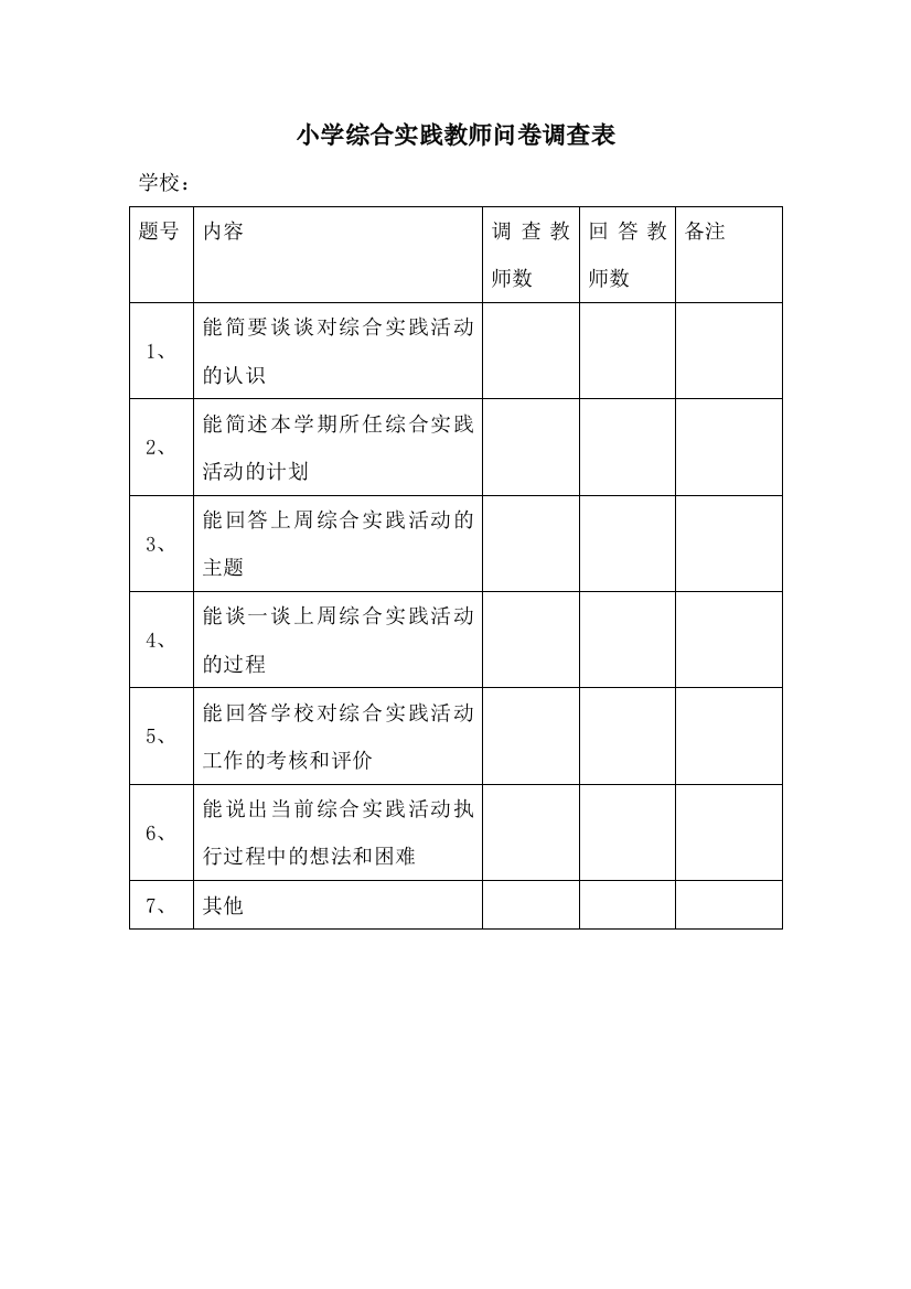 小学综合实践教师问卷调查表