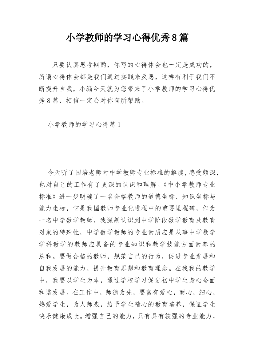 小学教师的学习心得优秀8篇