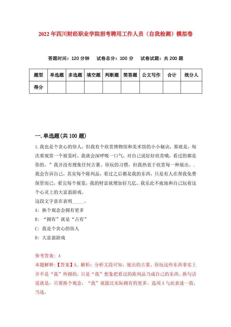 2022年四川财经职业学院招考聘用工作人员自我检测模拟卷8