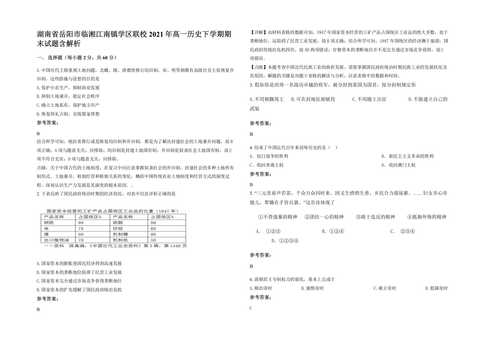 湖南省岳阳市临湘江南镇学区联校2021年高一历史下学期期末试题含解析