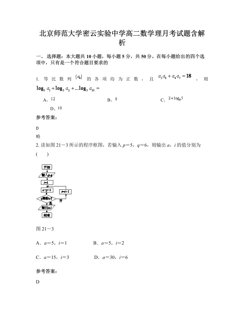 北京师范大学密云实验中学高二数学理月考试题含解析