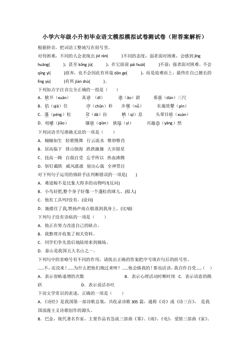 小学六年级小升初毕业语文模拟模拟试卷测试卷(附答案解析)