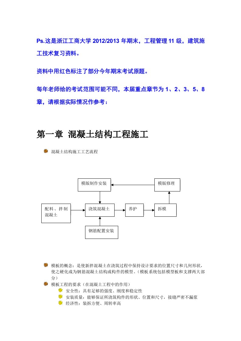 浙江工商大学工程管理专业建筑施工技术期末复习资料