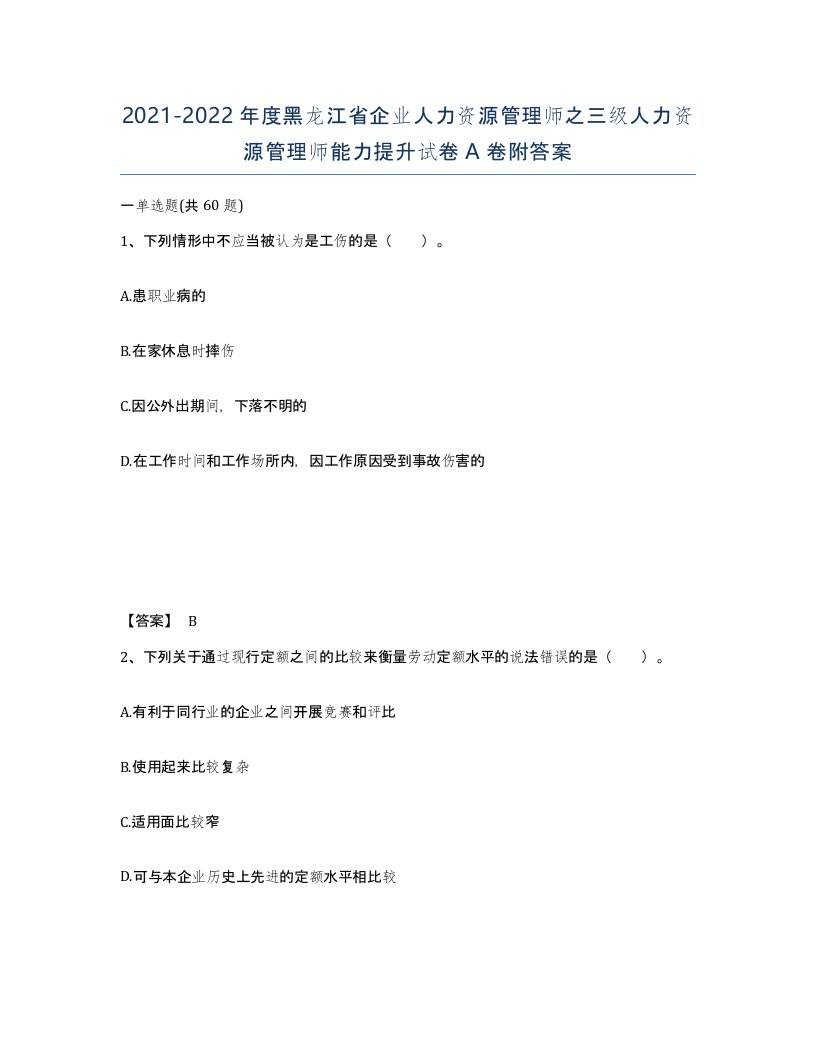 2021-2022年度黑龙江省企业人力资源管理师之三级人力资源管理师能力提升试卷A卷附答案