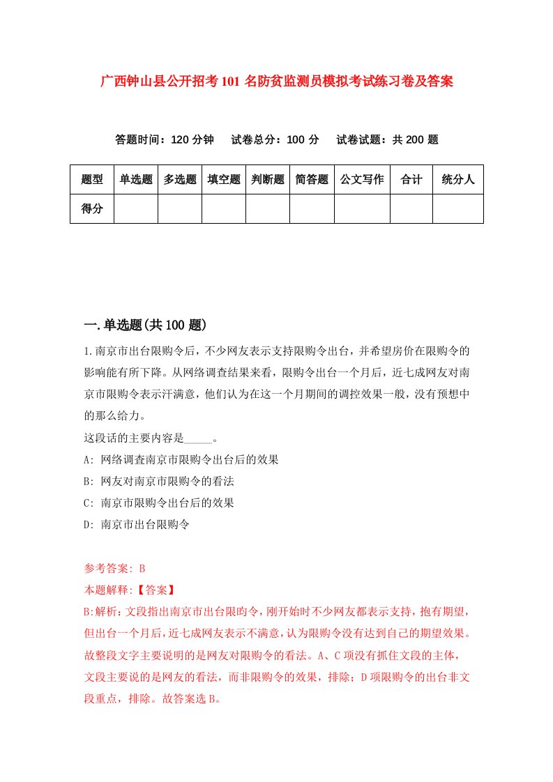 广西钟山县公开招考101名防贫监测员模拟考试练习卷及答案第9套