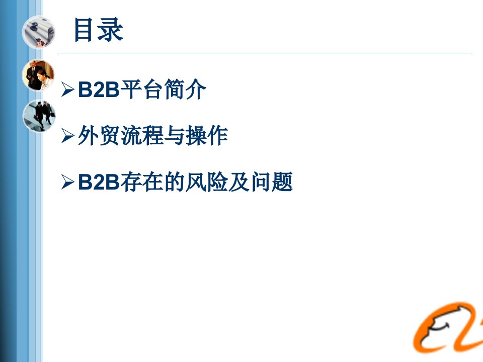 B2B贸易流程与操作