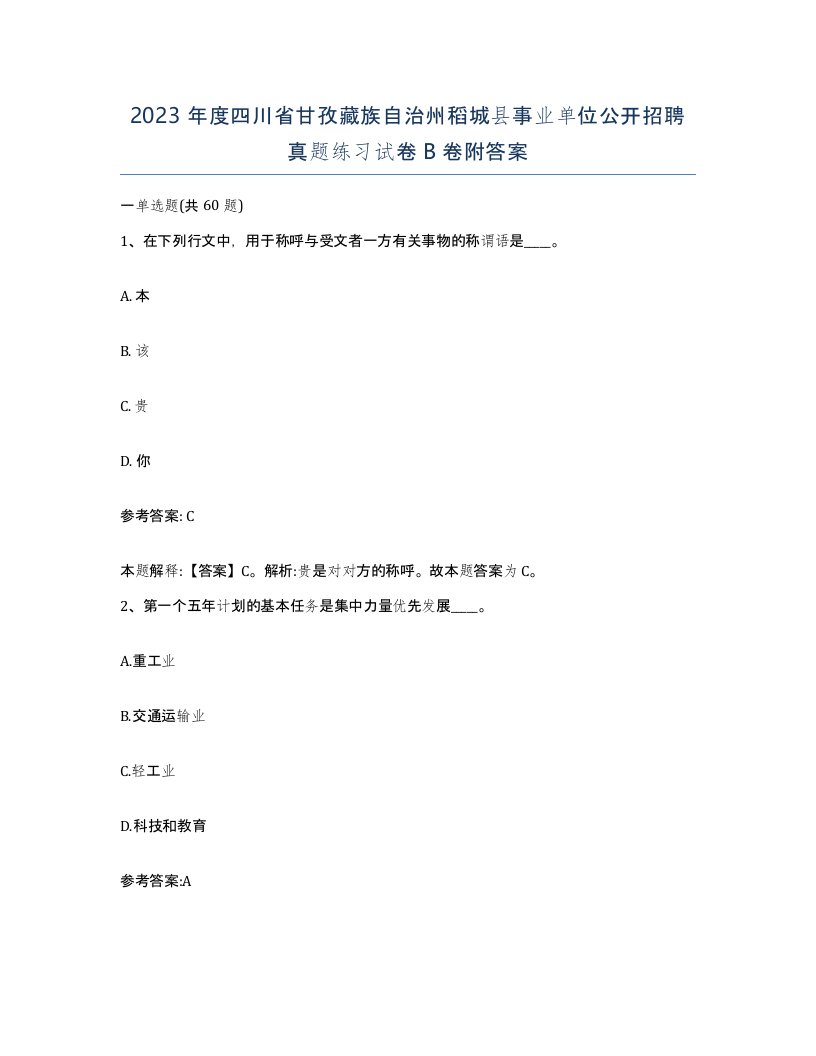 2023年度四川省甘孜藏族自治州稻城县事业单位公开招聘真题练习试卷B卷附答案