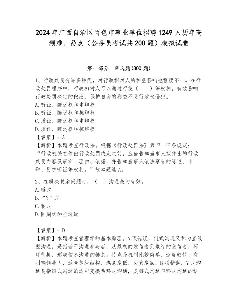 2024年广西自治区百色市事业单位招聘1249人历年高频难、易点（公务员考试共200题）模拟试卷（易错题）