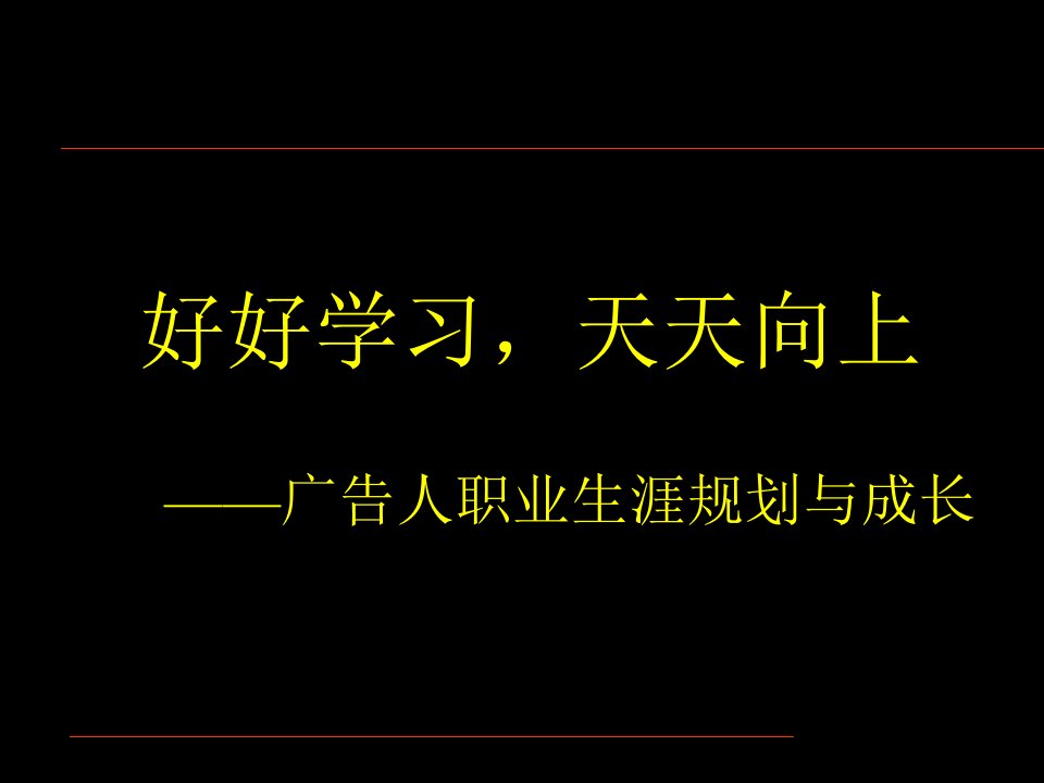 广告人职业生涯规划与成长(培训)