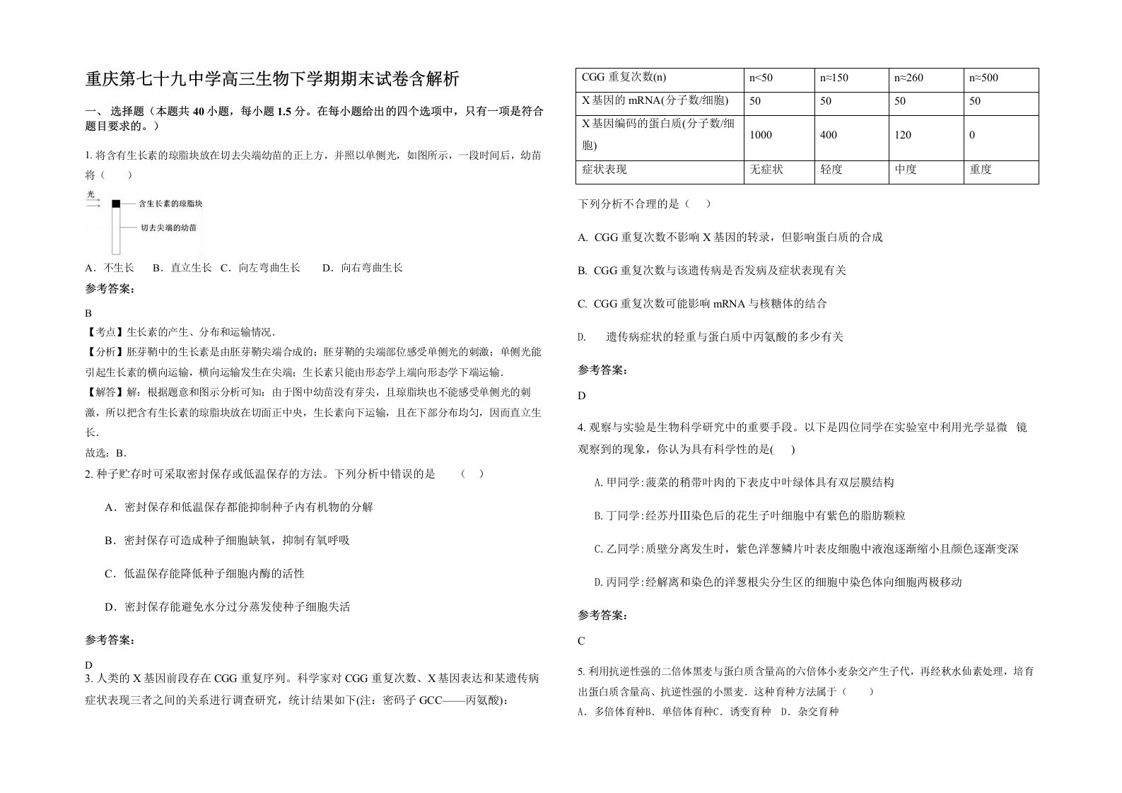 重庆第七十九中学高三生物下学期期末试卷含解析